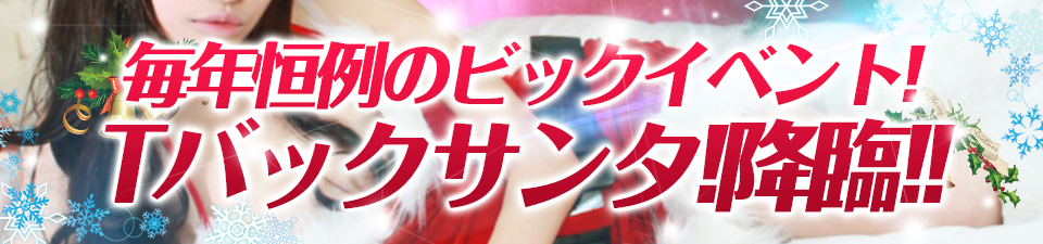 Ｔバックサンタ