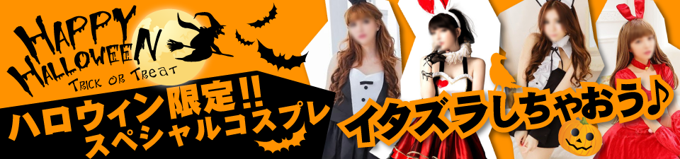 ハロウィンコスプレ