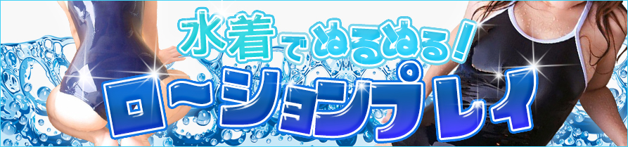 スクール水着でローションプレイ！