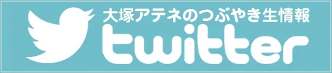 オフィシャルTwitter