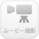 ムービー撮影