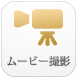 ムービー撮影