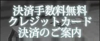 クレジットカード決済はコチラから