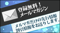 登録無料！メールマガジン