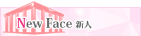 新人入店情報