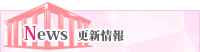 更新情報