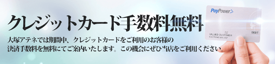 クレジットカード手数料無料！