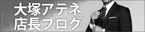 大塚アテネ店長ブログはこちら