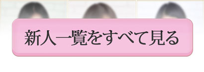 新人一覧をもっと見る