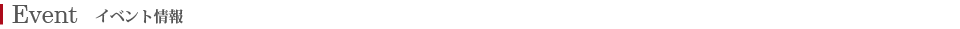 イベント
