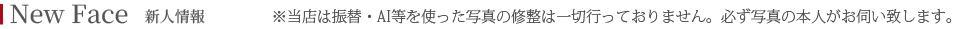新人情報