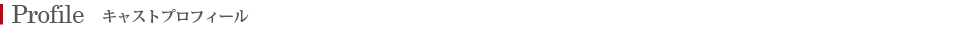 キャストプロフィール